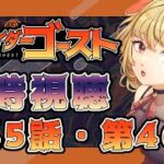 【同時視聴】仮面ライダーゴースト　第45話、第46話【魔ヶ月にーな】 #vtuber