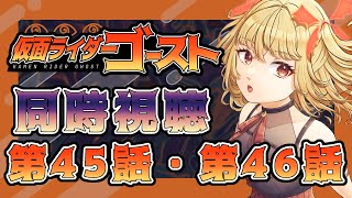 【同時視聴】仮面ライダーゴースト　第45話、第46話【魔ヶ月にーな】 #vtuber