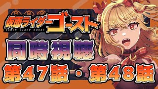 【同時視聴】仮面ライダーゴースト　第47話、第48話【魔ヶ月にーな】 #vtuber