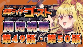 【同時視聴】仮面ライダーゴースト　第49話、第50話【魔ヶ月にーな】 #vtuber