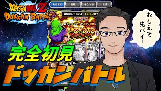 【ドッカンバトル】🔰完全初見！#5 新春ステップアップフェスガシャ回すぞー！【初見プレイ】