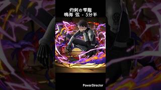 灼刺の雫龍 – 鳴海弦 – 5分半 #パズドラ #puzzleanddragons #龍族拼圖 #怪獸8號 #kaijuno8