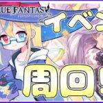 【#グラブル】今度こそイベント周回です!!☆596【#Vtuber】