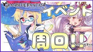 【#グラブル】今度こそイベント周回です!!☆596【#Vtuber】