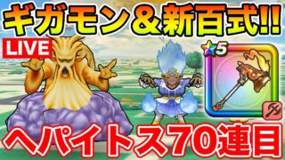【ドラクエウォーク】新百式消化＆ギガモン6連戦!! 最後にヘパイトス70連目!!【DQW】