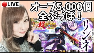 【🔴モンスト】モ6アカ5000オーブぶん回し！新春ガチャで神引きなるか！？【ぴごろ】