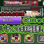 【ドッカンバトル】レッドゾーンステージ6vsセルマックス「超HERO」6体ミッション自陣年末Wリバチェン＆年末極限無し編成クリア！全体会心必殺2発だけどバイオに比べると？皆さんは年末極限待て！