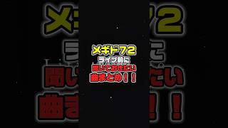 メギド72　ライブ前に聞いておきたい曲まとめ