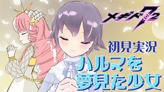 【メギド72】ハルマを夢見た少女を読むわよ～！