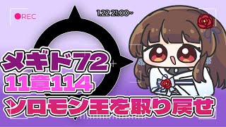 【#メギド72 】11章114 『ソロモン王を取り戻せ』、デミウルゴスからソロモン王を奪還するメギド72【ぼたまる雪 Vtuber】