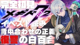 【#メギド72 / 初見実況】イベスト読み！背中合わせの正義＆復讐の白百合【JPVtuber / 蒼波侠】