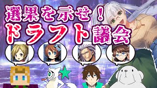 【メギド72】勝算は己の手で掴み取れ！『選果を示せ！ドラフト議会』