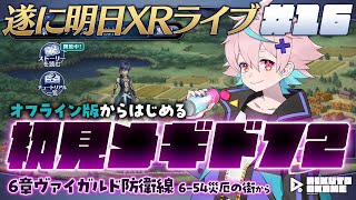 🌾メギド72｜初見｜オフライン版｜#16｜遂に明日XRライブ！いくぞ6章続き！