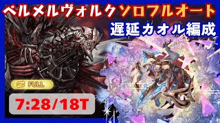 禁栄:ベルメルヴォルク ソロフルオート トレハンカオル編成 7:28/18T【グラブル】