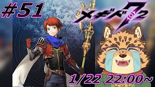 【メギド72/9章/90-3から】猪突猛進！ショルダータックル！　#50【Vtuber/樫城槌】