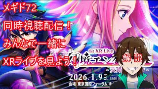 [メギド72]同時視聴配信！みんなでXRライブを見よう！
