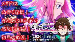 [メギド72]凸待ち配信！みんなでXRライブの思い出を語ろう！
