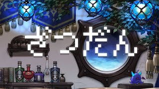 【雑談配信】メギド72XRLive楽しかったっていう独り言【のらちゃん】