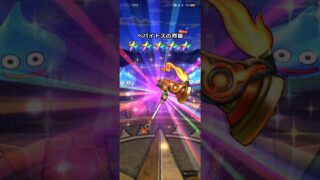 #739【ドラクエウォーク】伝説の鍛冶師装備福引きは配布で初のピックアップの新武器が出ました😊