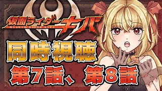【同時視聴】仮面ライダーキバ　第7話、第8話【魔ヶ月にーな】 #vtuber