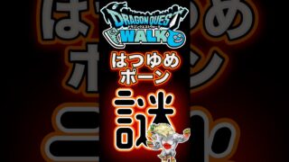 【ドラクエウォーク】797はつゆめポーン #ドラクエウォーク #dqw #ドラクエ
