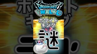 【ドラクエウォーク】803ホワイトキング #ドラクエウォーク #dqw #ドラクエ