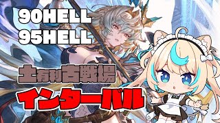【90hell/95hell】土有利古戦場　インターバル【グランブルーファンタジー】【VTuber #獅堂リオ】