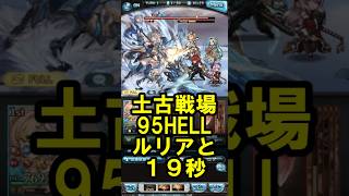 ＜土古戦場＞ 95HELLルリア軸19秒 #グラブル