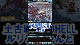 ＜土古戦場＞ 95HELLルリアちゃんといっしょ軸22秒 #グラブル