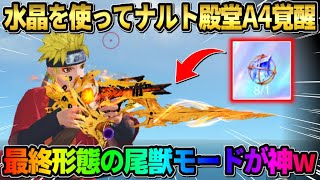 【荒野行動】最終の特殊機能がヤバい！水晶を使ってナルト殿堂のA4を覚醒させたらエグすぎたwwww