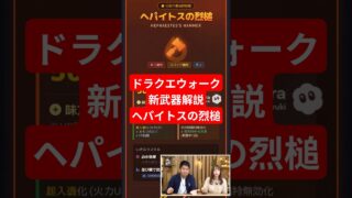 【ドラクエウォーク】新武器ヘパイトスの烈鎚を分析【生成AI】