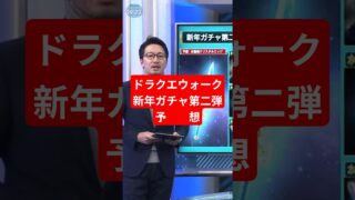 【ドラクエウォーク】新年ガチャ第二弾AI予想【生成AI】