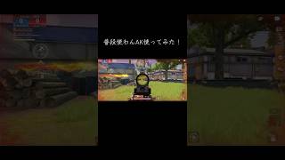 普段使わんAK使ってみた！！ #荒野行動 #荒野行動iphone勢 #かっこいいキル集 #フォートナイト #荒野行動エンジョイ勢 #クリップ集 #荒野 #ゲーム実況 #荒野行動キル集 #団体競技場