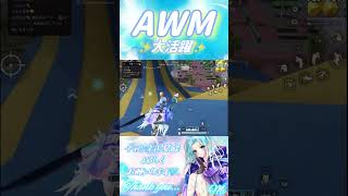 【荒野行動】AWM大活躍❣️#荒野行動 #荒野の光 #shorts