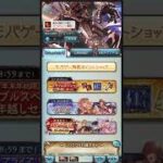 【#グラブル】ゆく年くる年CP何日目だろか…明日の天井に向けて！（最初音無し）#雪ノ音りん