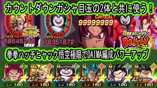 【ドッカンバトル】拳拳ハッチヒャック悟空極限でDAIMA編成パワーアップ！今回のカウントダウンガシャに入ってるDAIMA＆ゴマ―と共に11周年でも使えるのか？vsバイオ・vsセルマックスで使う！