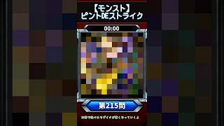 【ピントDEストライク】このキャラだれでしょう？【第215問】【モンスト】