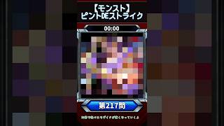 【ピントDEストライク】このキャラだれでしょう？【第217問】【モンスト】