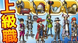 ドラクエウォーク 上級職の為に今から出来ること！どの職業を育てておくべき？【DQW実況 勇者アクア】