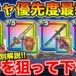 【ドラクエウォーク】雪月花実装で優先度はどうなる!? パターン別ガチャ優先度解説!!【DQW】