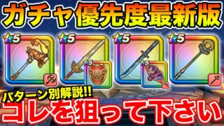 【ドラクエウォーク】雪月花実装で優先度はどうなる!? パターン別ガチャ優先度解説!!【DQW】