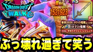 【ドラクエウォーク】ぶっ壊れ過ぎて笑うｗｗ『ロトの竜剣』過去一壊れてると思います！！！！【DQW】