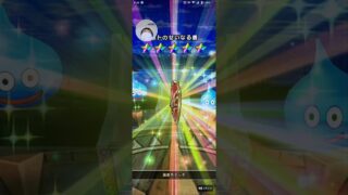 【DQW】ロトの竜剣凸伝説①30連【ドラクエウォーク】#ドラクエウォーク #shorts #ロトの竜剣ガチャ