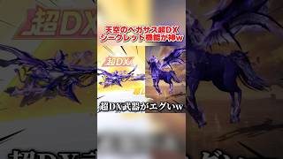 超DX武器の詳細が遂に判明！シークレット解放で付く機能がレベチwww 【荒野行動】#shorts#荒野行動#てぃちゃ