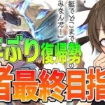 【グラブル】５年ぶり復帰勢のグラブル サンドボックス引きこもり♪賢者(カイム)最終を目指して‼ Day８