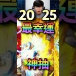 【神回】所有大獎瞬間拿下！ | 七龍珠爆裂激戰 Dokkan Battle #七龍珠 #爆裂激戰