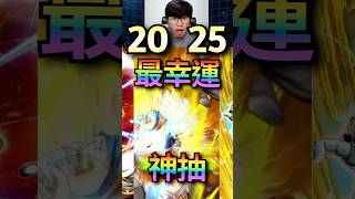 【神回】所有大獎瞬間拿下！ | 七龍珠爆裂激戰 Dokkan Battle #七龍珠 #爆裂激戰