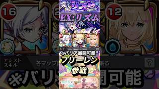 【モンスト】爆絶EX:リズム　獣神化改してフリーレンが参戦！エルとの相性抜群！【葬送のフリーレン】