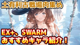【グラブル】土有利古戦場肉集め、EX+やSWARMのおすすめキャラを紹介！
