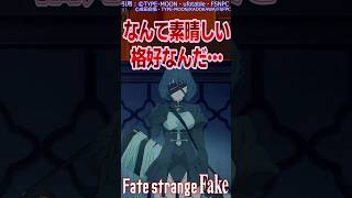 【FAKE】す、すげぇ…　#反応集 #shorts #fate #fgo